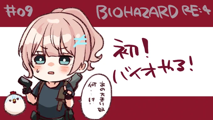 本日21時30分からバイオやります!前回なんか大きいやつ出てきたのでそこからです!がんばるぞー💪🐣【初バイオ!】BIOHAZARD RE4やります!#09【りの】 https://t.co/7esINptVAb 
#りのーと配信 