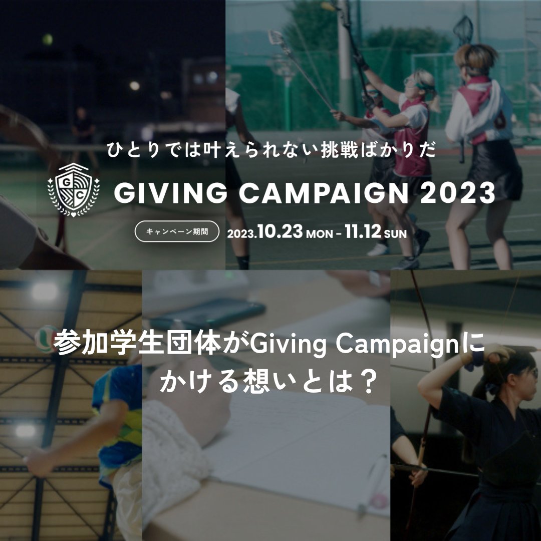 【DO SHARE!!：学生がGiving Campaignにかける想いとは💭】
Giving Campaignには、さまざまな思いを持って参加している団体がたくさんいます。

「人力飛行機を製作し、空へ飛ばしたい。だけど、製作する機体に必要な素材は高価で、それらの購入を部費やカンパで補うには、負担が大きい。」