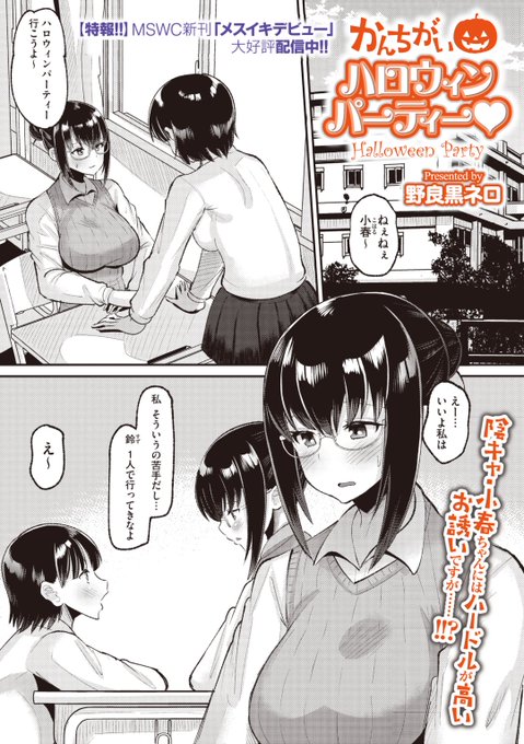 野良黒ネロ先生《かんちがいハロウィンパーティー》コミックメガストア  