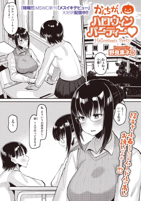 野良黒ネロ先生
《かんちがいハロウィンパーティー♡》
コミックメガストア Vol.7
https://t.co/dI9UzDPT5z 