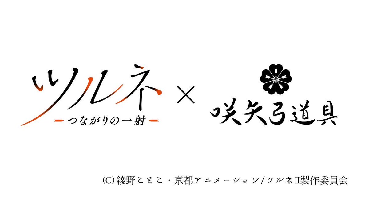Sakuya_Kyudogu's tweet photo. ／
『#ツルネ －つながりの一射－』×咲矢弓道具
✨コラボ第2弾 販売日決定✨
＼

大変ご好評いただいております、コラボ弓具の第2弾商品の販売日が「11月10日(金)」に決定いたしました 🎉

▼コラボ商品の紹介はこちら▼
https://t.co/xmHSWItn9H

#咲矢ツルネコラボ https://t.co/wgMjn52Jh5