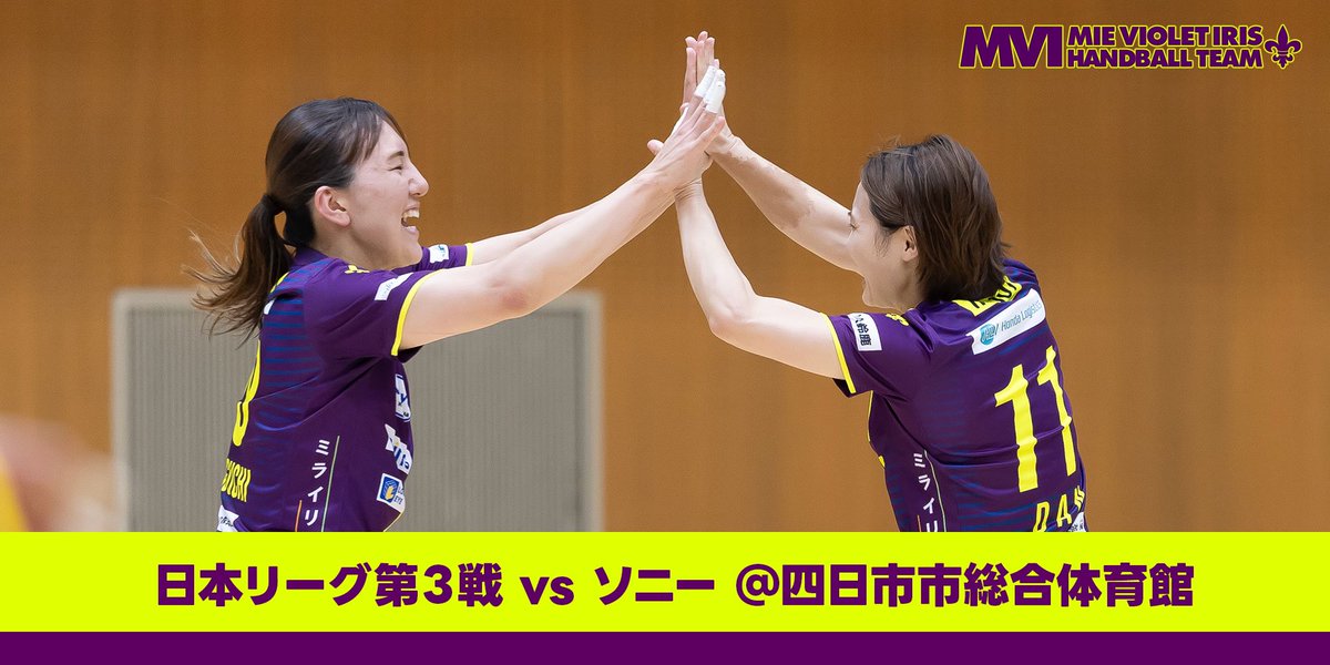 mievioletiris's tweet photo. ／
11/5 ホームゲーム‼️
ハンドボールで🤾
四日市が揺れる🤩
＼

⚜️三重バイオレットアイリス⚜️

🟣日本リーグ第3戦
🟣11/5 13:30〜
🏠四日市市総合体育館
🆚 ソニー 🐬

✅ https://t.co/V3cBxZmi4O

#MVIhandball #カチニコダワレ #JHL #ハンドボール #四日市 #観光みえ https://t.co/mFt7nxYC71