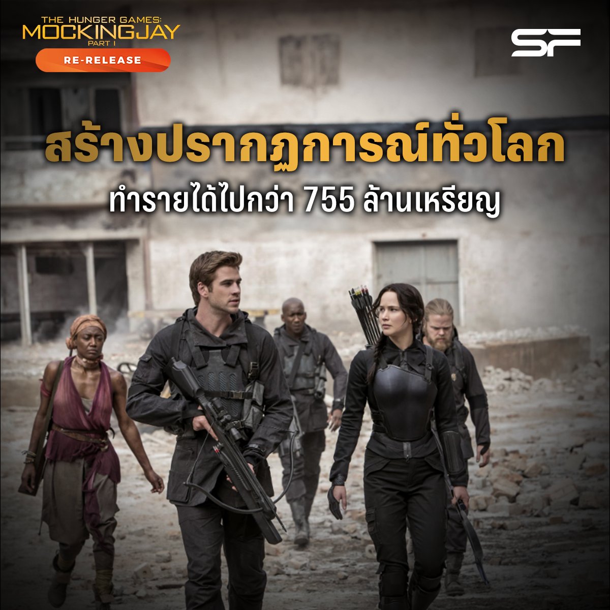 WeLoveSF's tweet photo. 🔥แฟนหนัง #TheHungerGames ห้ามพลาด
พบกับ The Hunger Games : Mockingjay - Part 1
ที่เคยสร้างปรากฏการณ์ทั่วโลก ทำรายได้ไปกว่า 755 ล้านเหรียญ
มาแล้ว
🎬#TheHungerGames #MockingjayPart1
ฉายแล้ววันนี้ ที่ #SFcinema 🍿❤
📲เช็กรอบ ซื้อตั๋ว 👉https://t.co/wBduMZX1w0 https://t.co/CLNhq63lBA