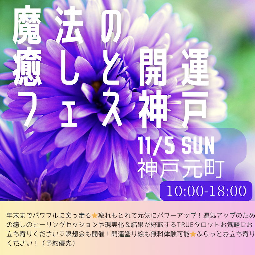 AMTRS_'s tweet photo. イベントのお知らせです！
11月5日、神戸元町で
10時〜11：30MAX瞑想会　参加費1,000円

11:30-18:00 　体験版
トゥルータロット
DNAアクティベーション
エンソフィックレイキ
チャネリング
体験可能です（有料）

ついでがあればぜひ👍
詳細とご予約はこちらです⭐
https://t.co/o0Ilb4gdSU https://t.co/gJMSw0Wqbs
