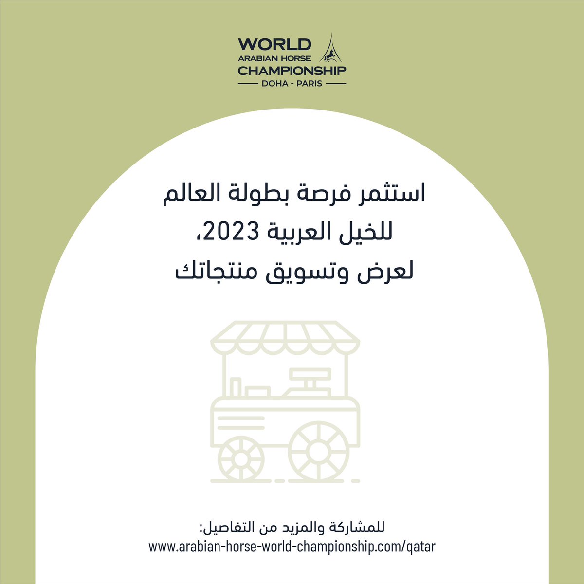 kataraqatar's tweet photo. لديك منتجات تسعى إلى تسويقها، مشاركتك في بطولة العالم للخيل العربية فرصة ذهبية لتحقيق ذلك، لا تتردد في التواصل والاستفسار
#ParisDoha #arabianhorse
#arabhorse #arabian_horse
#horsesofinstagram
#arabianhorseshow
#horses_of_instagram
#Qatar
#worldarabianhorsechampionship2023 https://t.co/bdG492OPZp