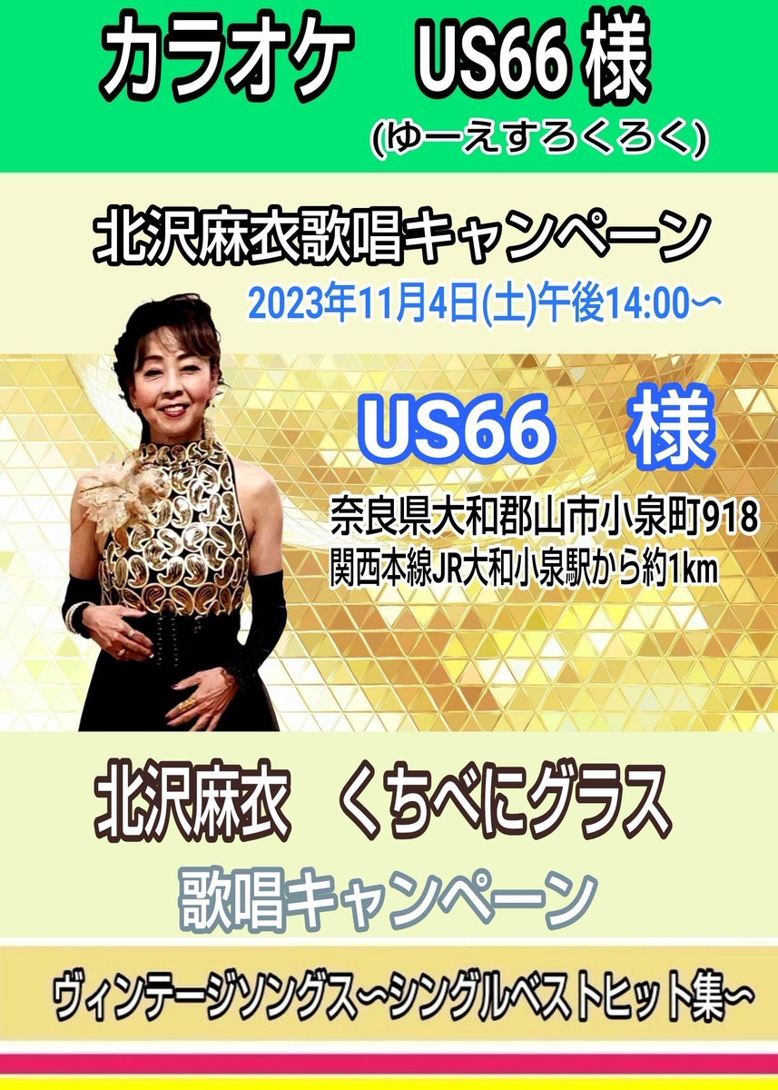 mai_kitazawa2's tweet photo. 「#北沢麻衣 歌唱キャンペーン」

[日時] 2023年11月4日(土) 
午後14:00～

[会場] カラオケ　#US66 様
　(ゆーえすろくろく)

[住所] 奈良県大和郡山市小泉町918

[最寄り駅]
関西本線
JR大和小泉駅から約1km

[内容] 歌唱キャンペーン
ご参加をお待ちしています

くちべにグラス
北沢麻衣 https://t.co/LFqVSCERzC