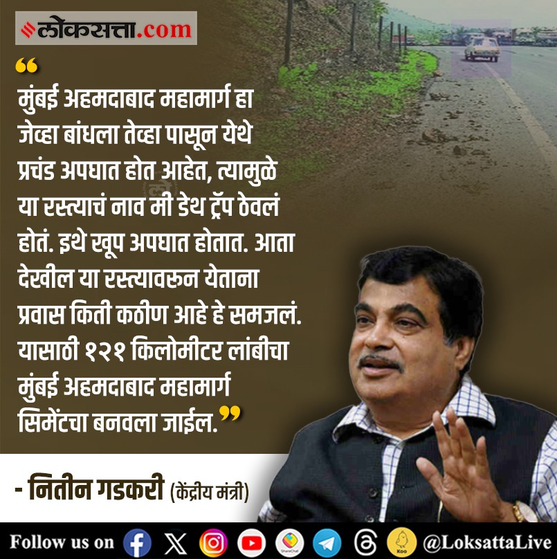 LoksattaLive's tweet photo. मुंबई अहमदाबाद महामार्ग हा जेव्हा बांधला तेव्हा पासून येथे प्रचंड अपघात होत आहेत, त्यामुळे या रस्त्याचं नाव मी डेथ ट्रॅप ठेवलं होतं. 
https://t.co/kKbViFv6bL   < येथे वाचा सविस्तर वृत्त 
#Unionminister #NitinGadkari #Concretization #Work #Mumbai #Ahmedabad #Highway @nitin_gadkari https://t.co/s0NrF38gRG