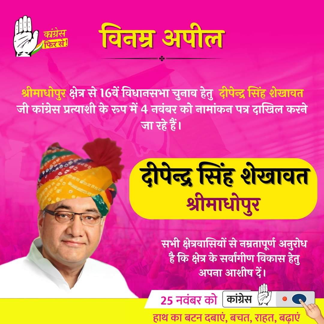 आपके साथ और आशीर्वाद की कामना करते हुए शनिवार 4 नवंबर को नामांकन करने जा रहे हैं, हमारी इस रैली में शामिल होकर हमारा साथ सुनिश्चित करें।
#CongressPhirSe
#RajasthanMeCongressPhirSe
#RajasthanElections