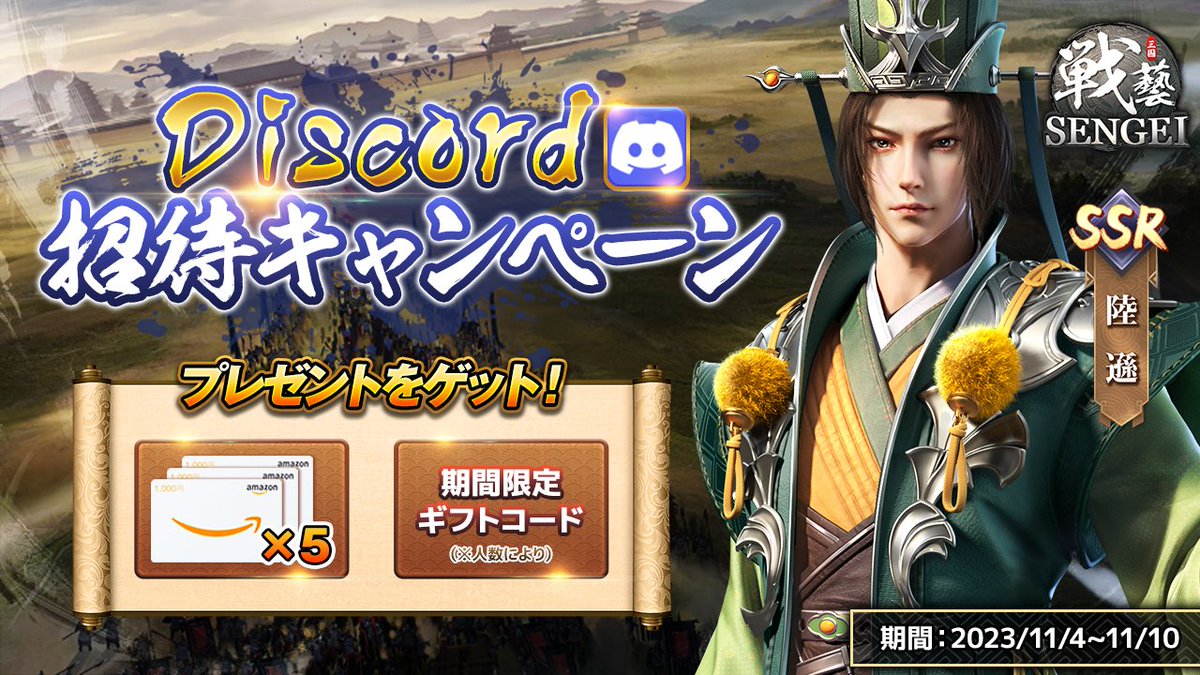 Discord招待 #キャンペーン 開催🎉 期間限定ギフトコード と #アマギフ が #プレゼント🎁 参加は： ① センゲイ公式Discord加入（https://t.co/iorf6dS8Yo）  ② 本投稿に自分のDiscordサーバーをリプライ、センゲイ公式Discord管理者を招待 #特典 #懸賞 #プレゼント企画 ...