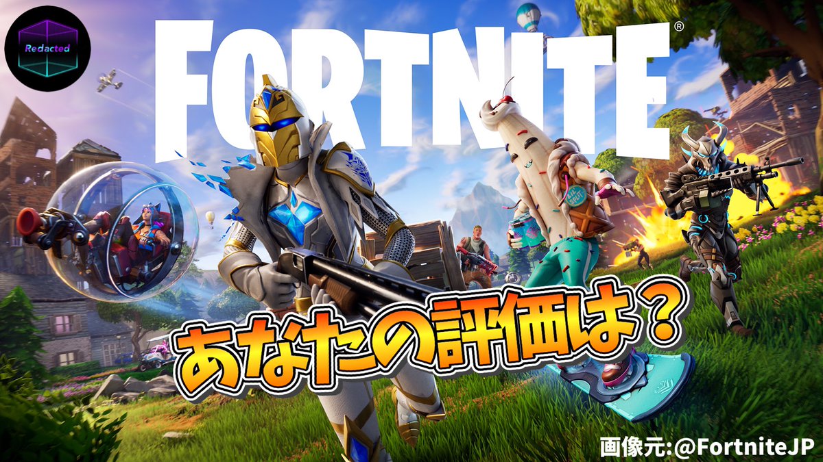 FN_Redacted's tweet photo. 【あなたの評価は？】
フォートナイト ORIGINは…
1〜10で評価を付けると何点？
(↓評価は、リプの方で！↓)
#フォートナイト　#FortniteOG  #FortniteChapter1 
#フォートナイト新シーズン https://t.co/Q3WytObitA