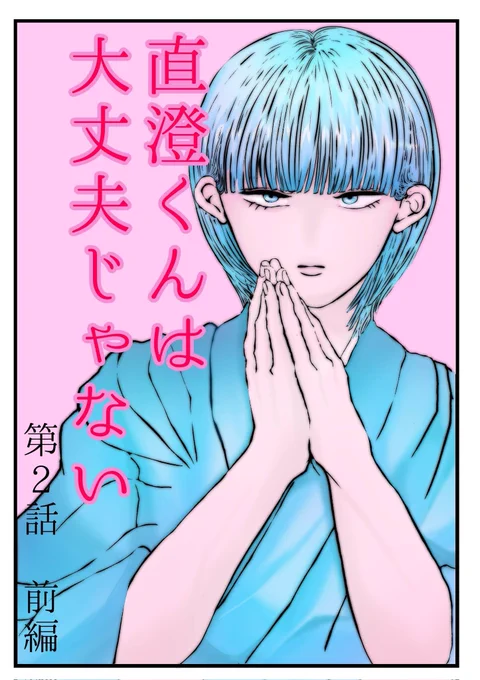 #直澄くんは大丈夫じゃない
#創作BL
(1/4)ツリーに続きます 