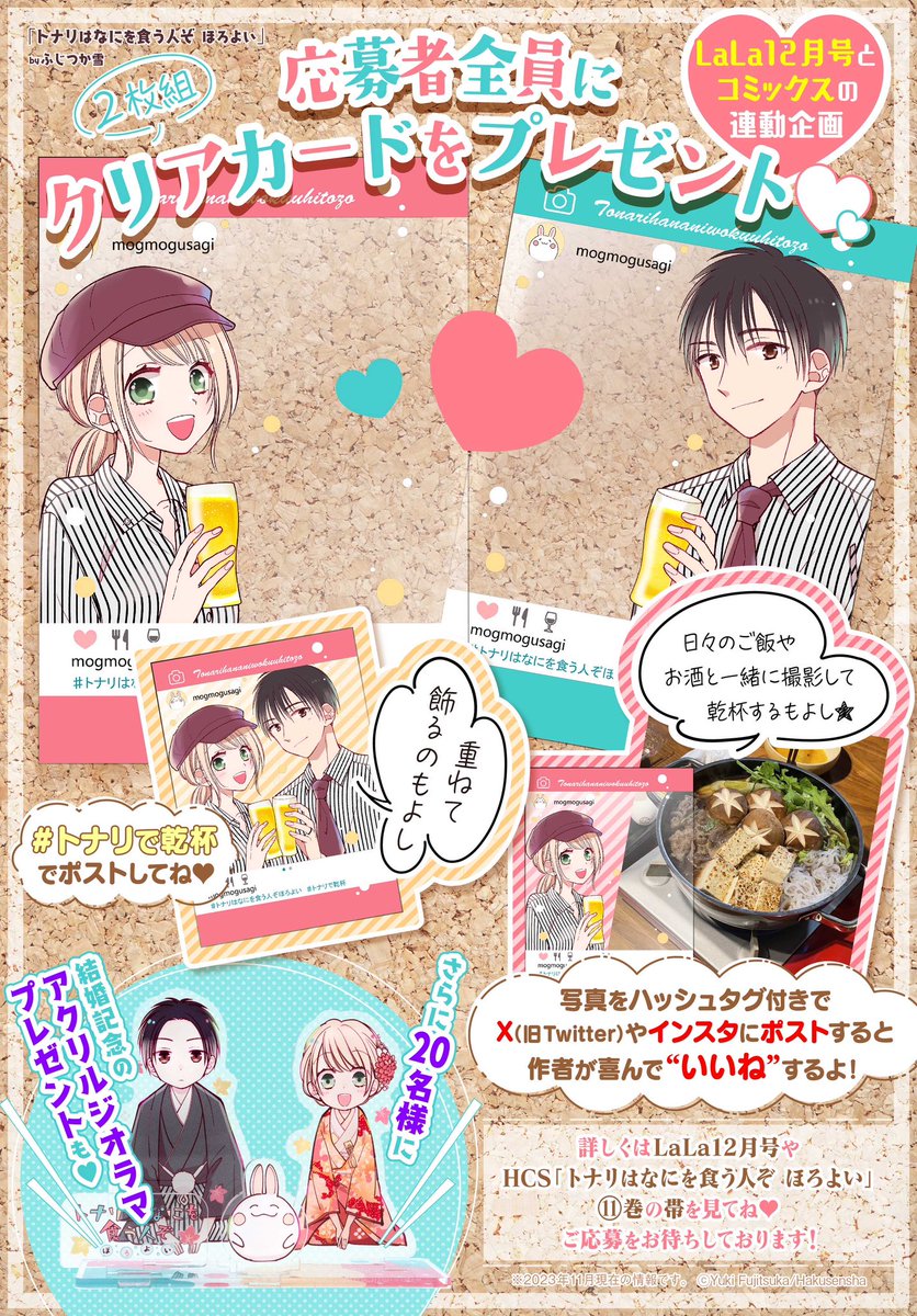 全プレのクリアカードと懸賞のアクスタのサンプルをいただきました。『トナリはなにを食う人ぞ ほろよい』紙版11巻とLaLa12月号を買うと応募できます。紙雑誌でこんな企画をして頂くことは今回限りだと思うのでぜひご参加いただけたら嬉しいです❣️