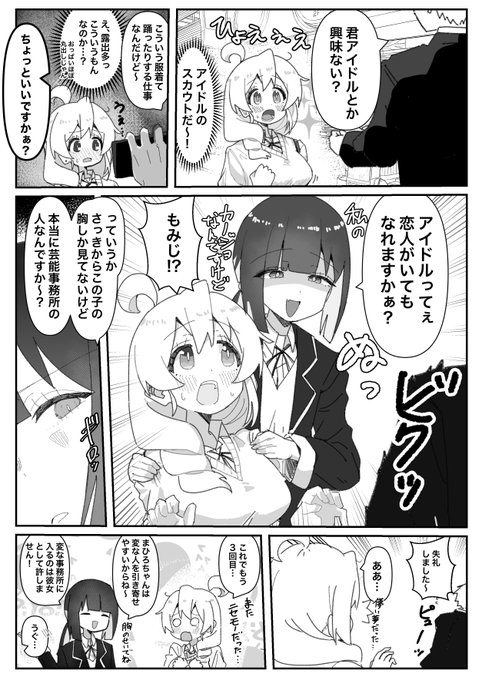 #おにまい 悪徳アイドル事務所にスカウトされかける高校生まひろちゃんと鉄壁セコムもみじろうの漫画です。 