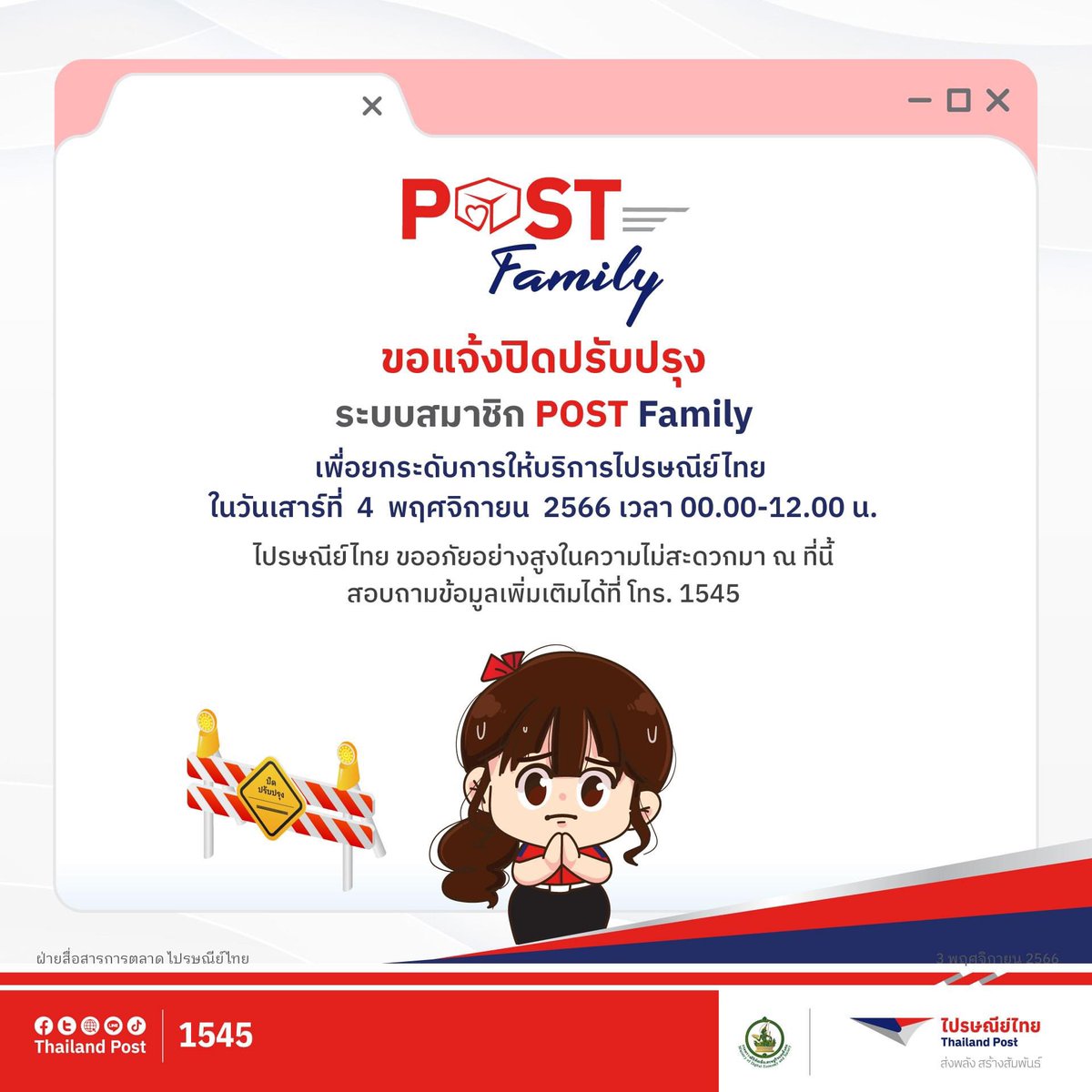 Thailand_Post's tweet image. 📢 แจ้งปิดปรับปรุง
ระบบสมาชิกPOST Family
ในวันที่ 4 พฤศจิกายน 2566 
ตั้งแต่เวลา 00.00 น. - 12.00 น.
อาจได้รับผลกระทบในการเข้าใช้งาน
ขออภัยในความไม่สะดวกมา ณ ที่นี้🙏🏻
.
สอบถามข้อมูลเพิ่มเติม ได้ที่:
📞1545

#POSTFamily
#140ปีไปรษณีย์ไทย 
#ส่งทุกความสัมพันธ์สู่ทุกความสำเร็จ
