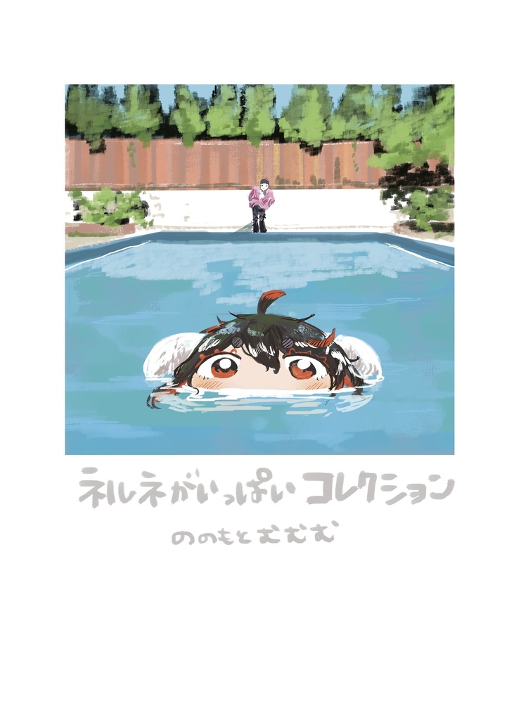 (お知らせ)
明日11/4、福島県で行われるみちのくコミティアに『SOFT MATINE』で参加します。 よろしくお願いいたします。
以下インフォ

スペース:う19

(新刊)※間に合えば
・夢日記(10/25)(A5/4p/FREE)
(既刊)
・ネルネがいっぱいコレクション(A5/104p/¥1,000)

#みちのくコミティア… 