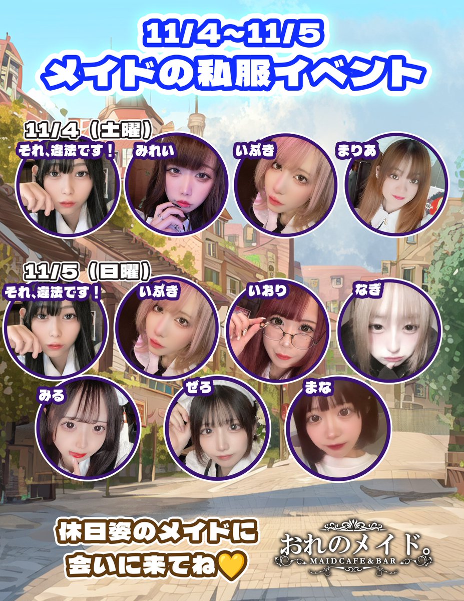 明日明後日🥂
メイド達の私服デー❗

私服イベ、意外と多くのご要望を頂いてました💫
休日デート感たっぷりのメイドでお待ちしています😌

#名駅 #メイドカフェ #コンカフェ #ロングメイド
