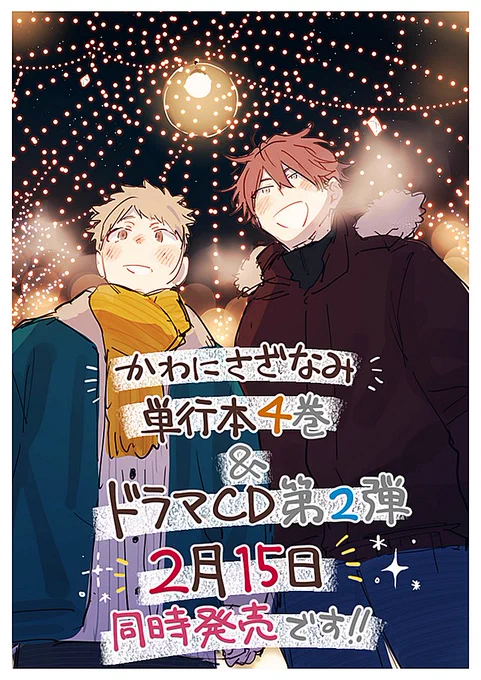 【告知】かわにさざなみ単行本4巻とドラマCD2が2月15日に同時発売です!!! 予約も始まっております……! 特典の詳細についてはまた後日お知らせしますので、もうしばらくお待ちください～! よろしくお願いします!!!!! 単行本【https://www.animate-onlineshop.jp/pn/pd/2349806/】 ドラマCD【】