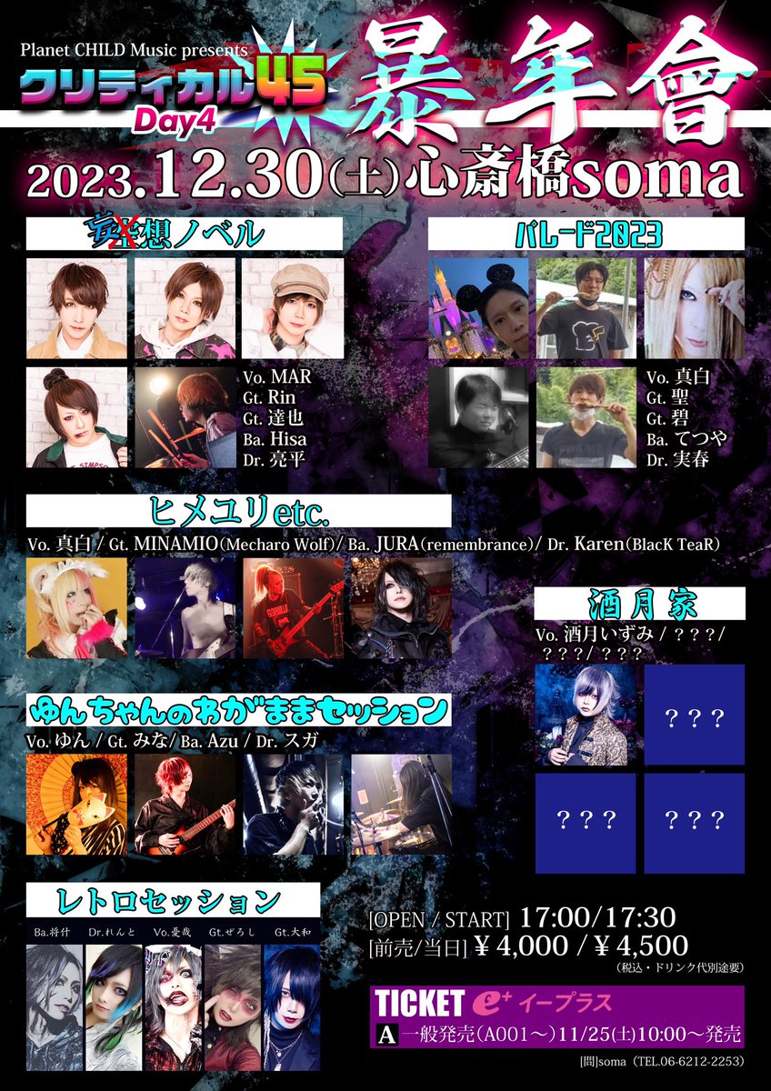 mashitter046's tweet photo. パレー団のみなさん
ライブします！会いにきてね。

Planet CHILD Music presents
暴年會2023年12月30日(土)
心斎橋soma

パレード2023
【Vo:真白/Gt:聖/Gt:碧/Ba:てつや/Dr.実春】

ヒメユリetc.
妄想ノベル
酒月家
ゆんちゃんのわがままセッション
レトロセッション https://t.co/dVdtIyNrWd