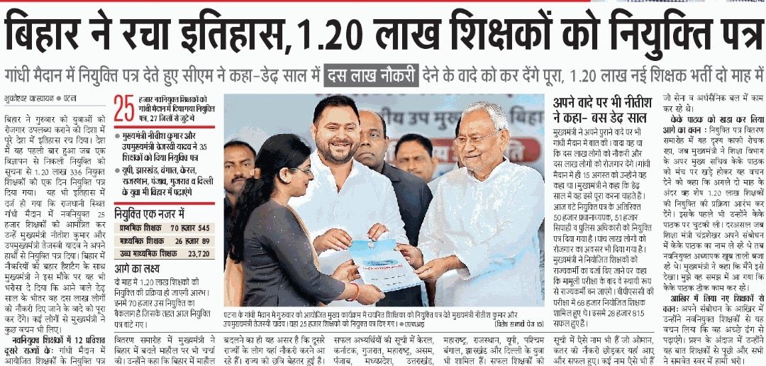 yadavtejashwi's tweet image. हमारी सरकार ने दो माह में 𝟏,𝟐𝟎,𝟑𝟑𝟔 शिक्षकों को नौकरी दी, आगामी दो माह में फिर 𝟏 लाख 𝟐𝟎 हजार की बहाली होगी।

बिहार सरकार ने इतिहास रचते हुए एक साथ  𝟏,𝟐𝟎,𝟑𝟑𝟔 शिक्षकों की नियुक्ति करते हुए #बिहार के करोड़ों बच्चों को पूरी लगन और समर्पण के साथ पढ़ाने का दायित्व सौंपा…