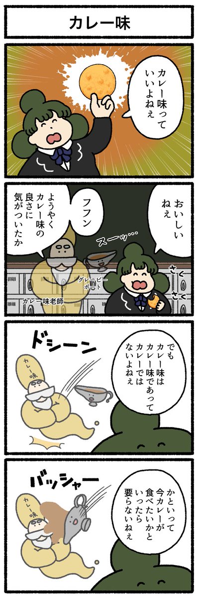 【4コマ漫画】カレー味 | オモコロ  omocoro.jp/comic/423191/