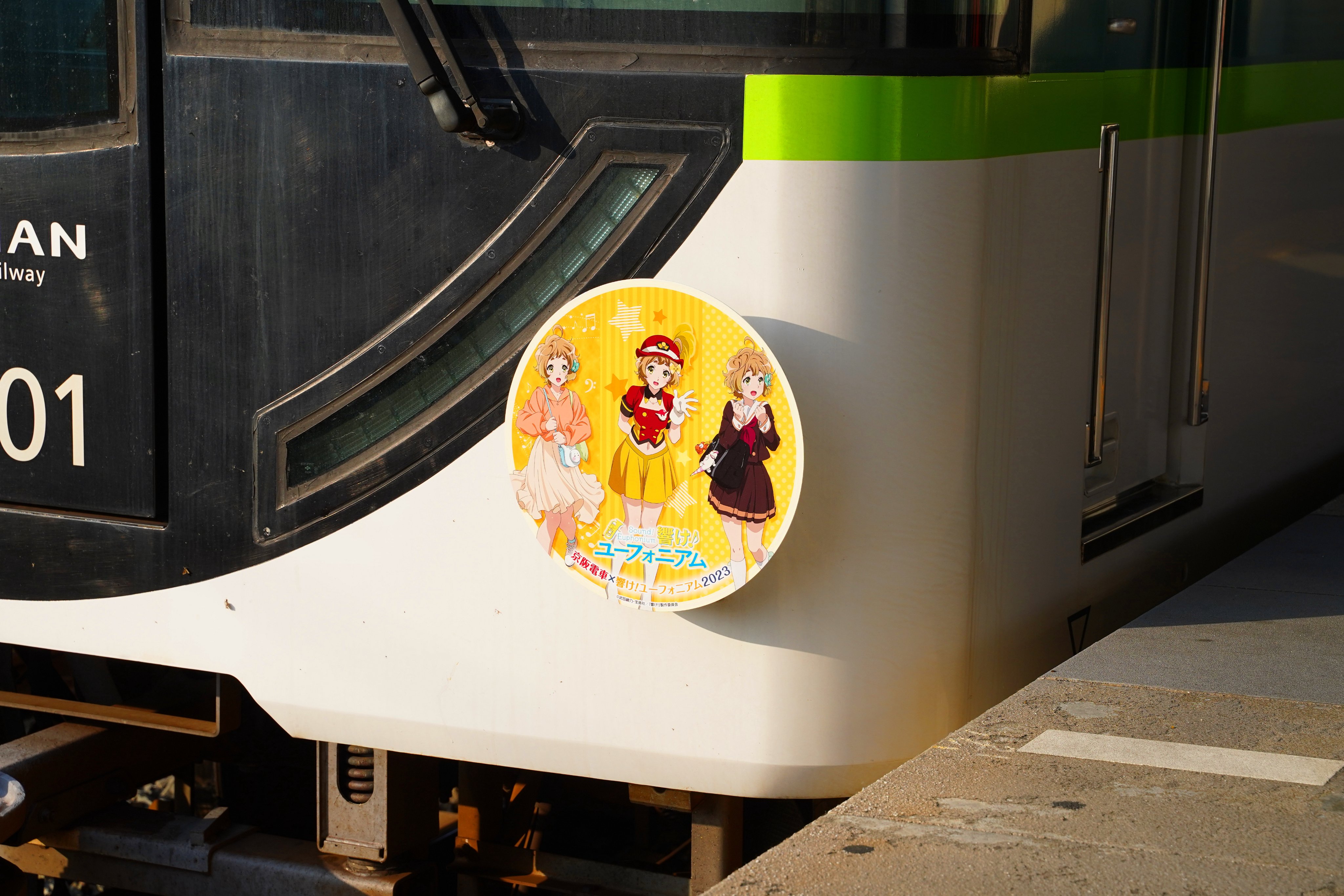 響け！ユーフォニアム京阪電車2023 ヘッドマーク川島緑輝