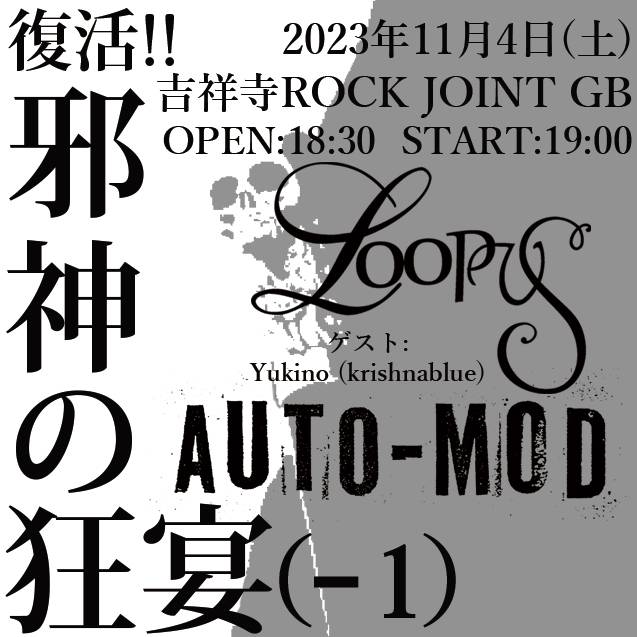 【ライヴ前日】
復活!!邪神の狂宴 (ー1) 
2023年11月4日(土)
吉祥寺 ROCK JOINT GB

LOOPUS、AUTO-MOD
ゲスト:Yukino (krishnablue)

18:30 / 19:00
￥4,000 / ￥4,500 (+1d)

e＋ (発売中)
eplus.jp/sf/detail/3942…

バンド予約
loopus.jp/ticket1104/

入場順：1.e＋2.バンド予約 3.当日券