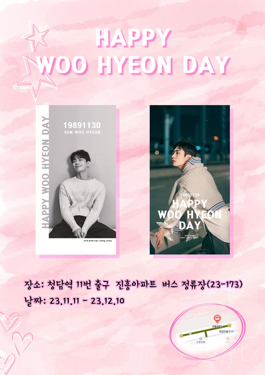 🐾 우현시109마을 🐾
SonWooHyeon Support Project #4

배우 손우현님의 생일광고를 진행합니다..
배우님 생일  함께 축하해주세요~🫶

🌠장소 : 청담역 11번 출구 진흥아파트 버스정류(23-173)
🌠날짜 : 2023.11.14-2023.12.13(1개월)

#11월30일_빛나는_우현데이 
#happy_woohyeon_day