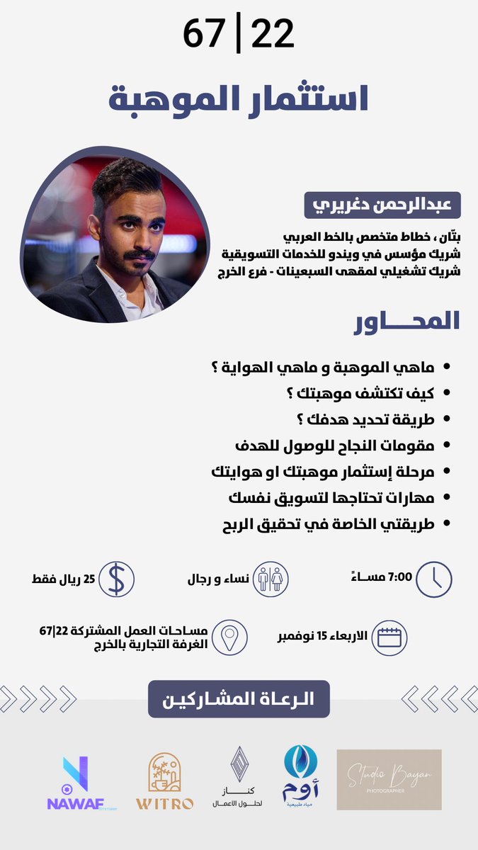 6722space's tweet photo. تدعوكم مساحة العمل المشتركة 22|67 لحضور لقاء مثري و ممتع 😍:

👨🏻 بتّان - عبدالرحمن دغريري 
🌟 الاستثمار في الموهبة
🗓  الأربعاء 15 نوفمبر
🕙 7:00 مساءً
📍مساحات العمل المشتركة 22|67
💰25   ريال 
📇 شهادة حضور 

📝 للتسجيل :-
https://t.co/G9A2kvDb7M https://t.co/EhuByTlhjD