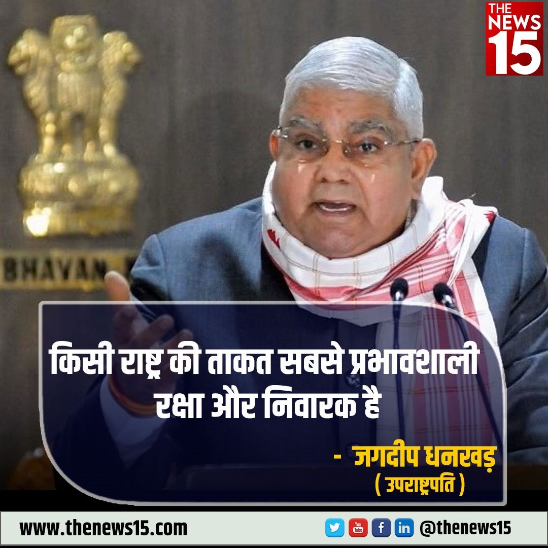 thenewsfifteen's tweet image. #चाणक्य रक्षा संवाद-2023 को संबोधित करते हुए, #उपराष्ट्रपति जगदीप धनखड़ ने कहा कि प्रासंगिक होने और उचित वैश्विक व्यवस्था को सुरक्षित करने के लिए किसी के पास ताकत होनी चाहिए।
#Addressing #ChanakyaRakshaSamvad2023 #VicePresident #JagdeepDhankhar #ComebackIndian #DelhiNCR #YouTuber…