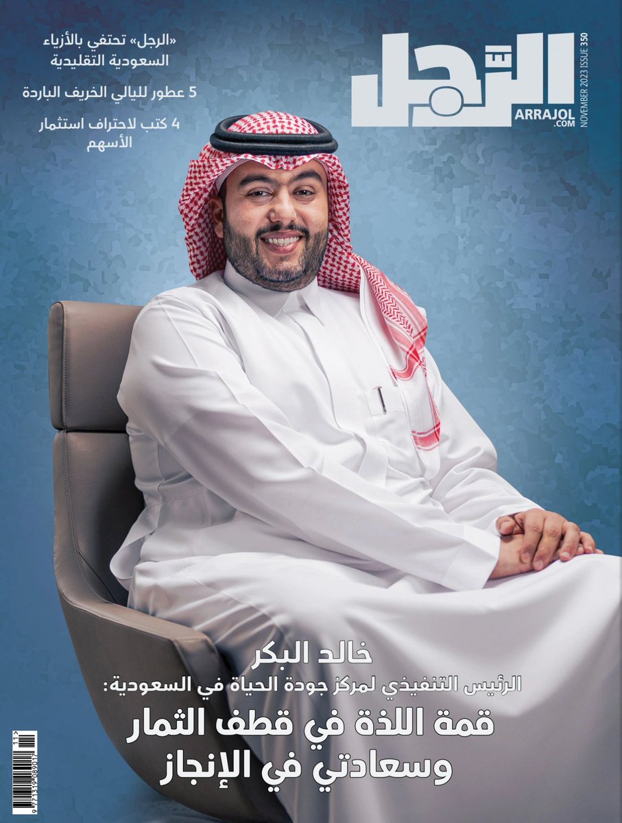 ArrajolM's tweet photo. الرجل تختار خالد البكر الرئيس التنفيذي لـ #مركز_جودة_الحياة في السعودية #شخصية_الرجل لشهر نوفمبر

طالعوا النسخة الإلكترونية للعدد كاملا: https://t.co/qLfJsik5R2

@K_Albaker @QOL_2030 https://t.co/SO2LFMBbYa