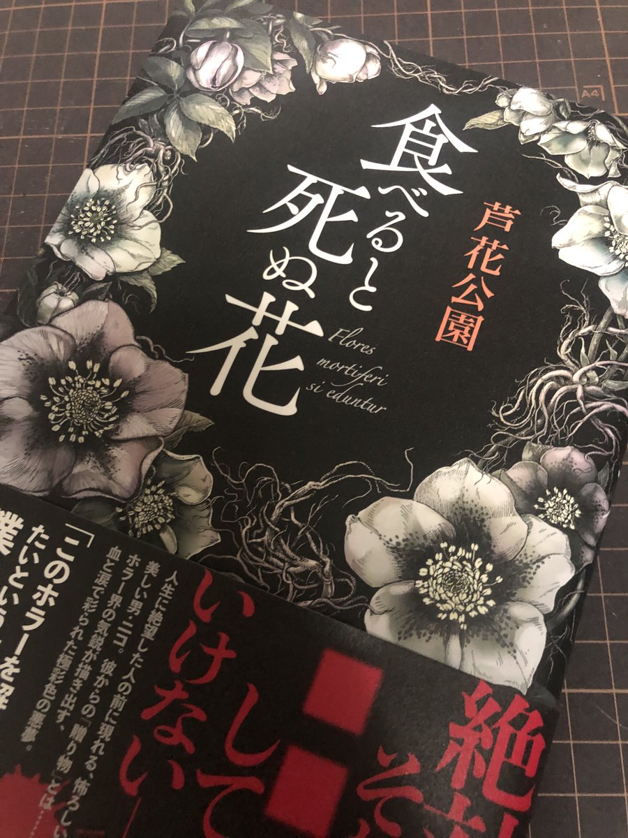 芦花公園さんの「食べると死ぬ花」入手。 時間のある時にじっくり読もう。