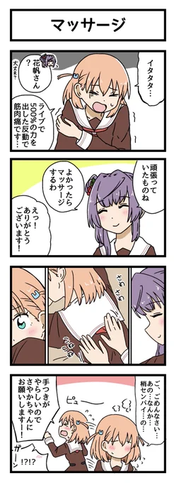 マッサージの4コマ描きました #蓮ノ空美術部