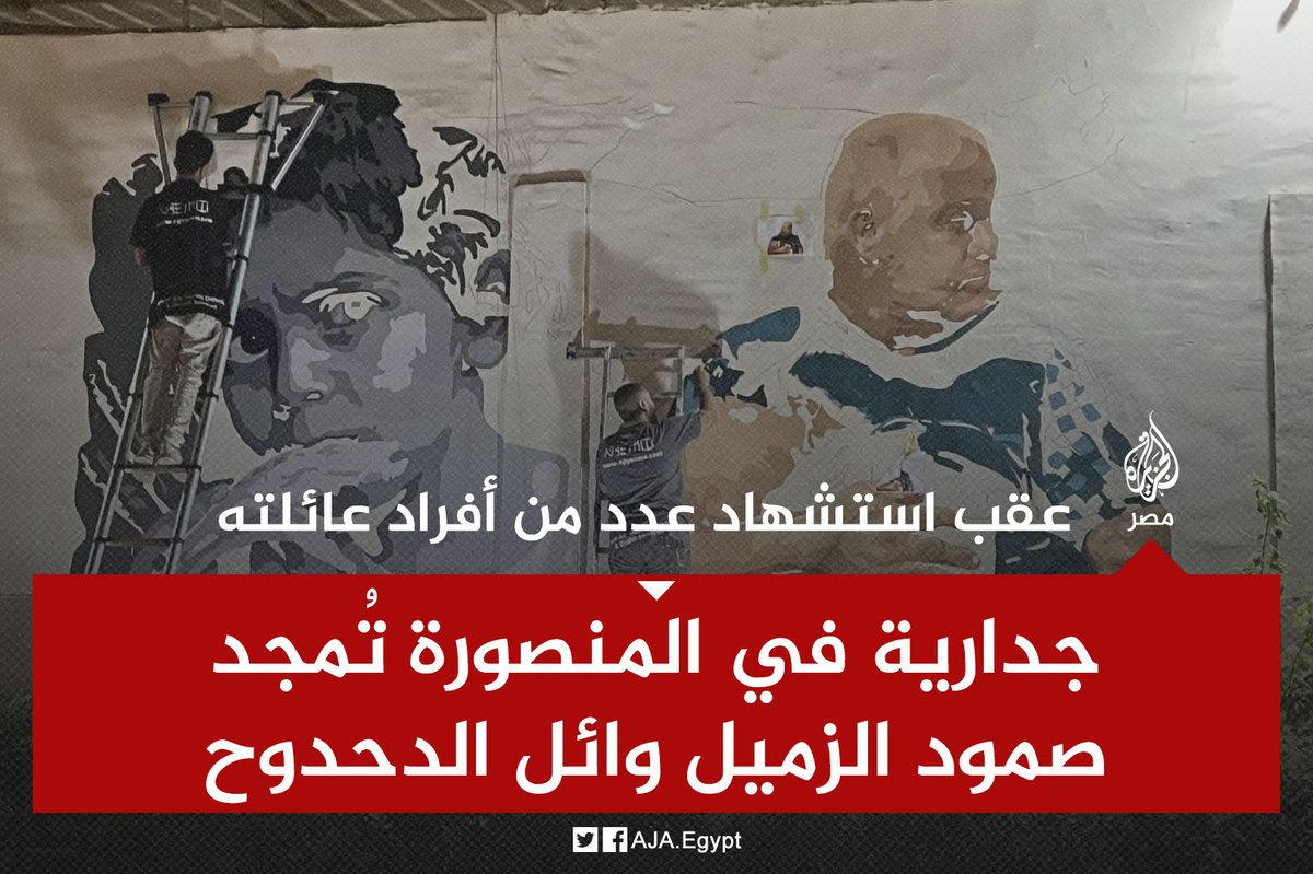AJA_Egypt's tweet photo. مصمم الغرافيتي أحمد جابر نيمو يُمجّد صمود الزميل وائل الدحدوح على جدارية في محافظة المنصورة عقب استشهاد عدد من أفراد عائلته في قصف إسرائيلي على غزة معلقًا عليها بعبارته: "بينتقموا منَّا بالولاد.. معلش" https://t.co/dnjC4hT2r5