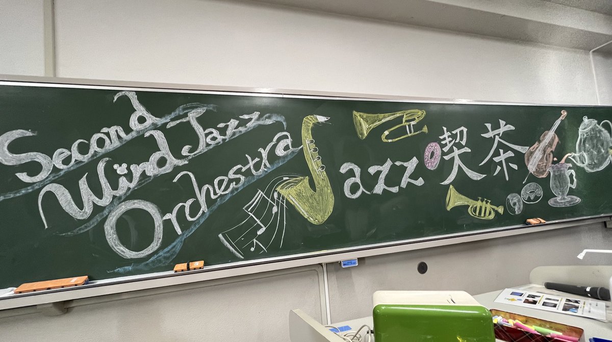 SWJO2's tweet photo. いよいよ明日から浜大祭ですね!
私たちセカンドも準備万端です🎶🎶ぜび本校舎309にお立ち寄りください😊
#浜大祭 #ジャズ喫茶 #SWJO
#皆さまお待ちしています https://t.co/R91d1mJBMJ