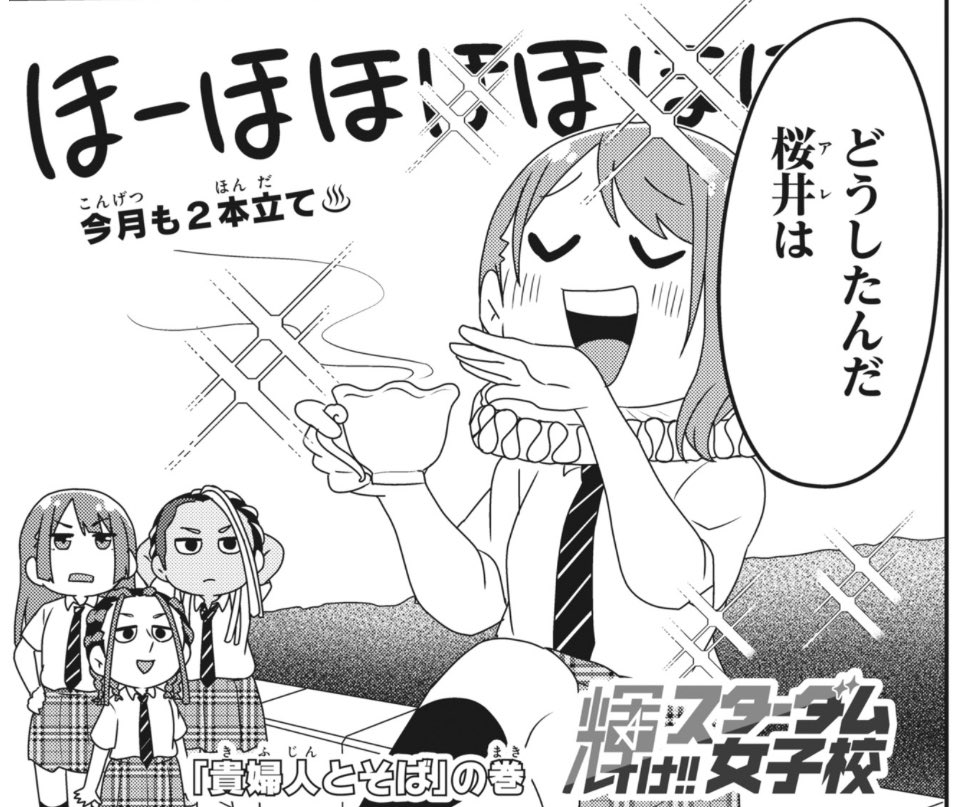 【更新】  『輝け!!スターダム女子校』🏫 第32話更新されました!!  🌷新しい入学生🌸 👠貴婦人爆誕🍜   #コミブシWEB #STARDOM #スターダム女子校 #HANAKO #さくらあや #DDM