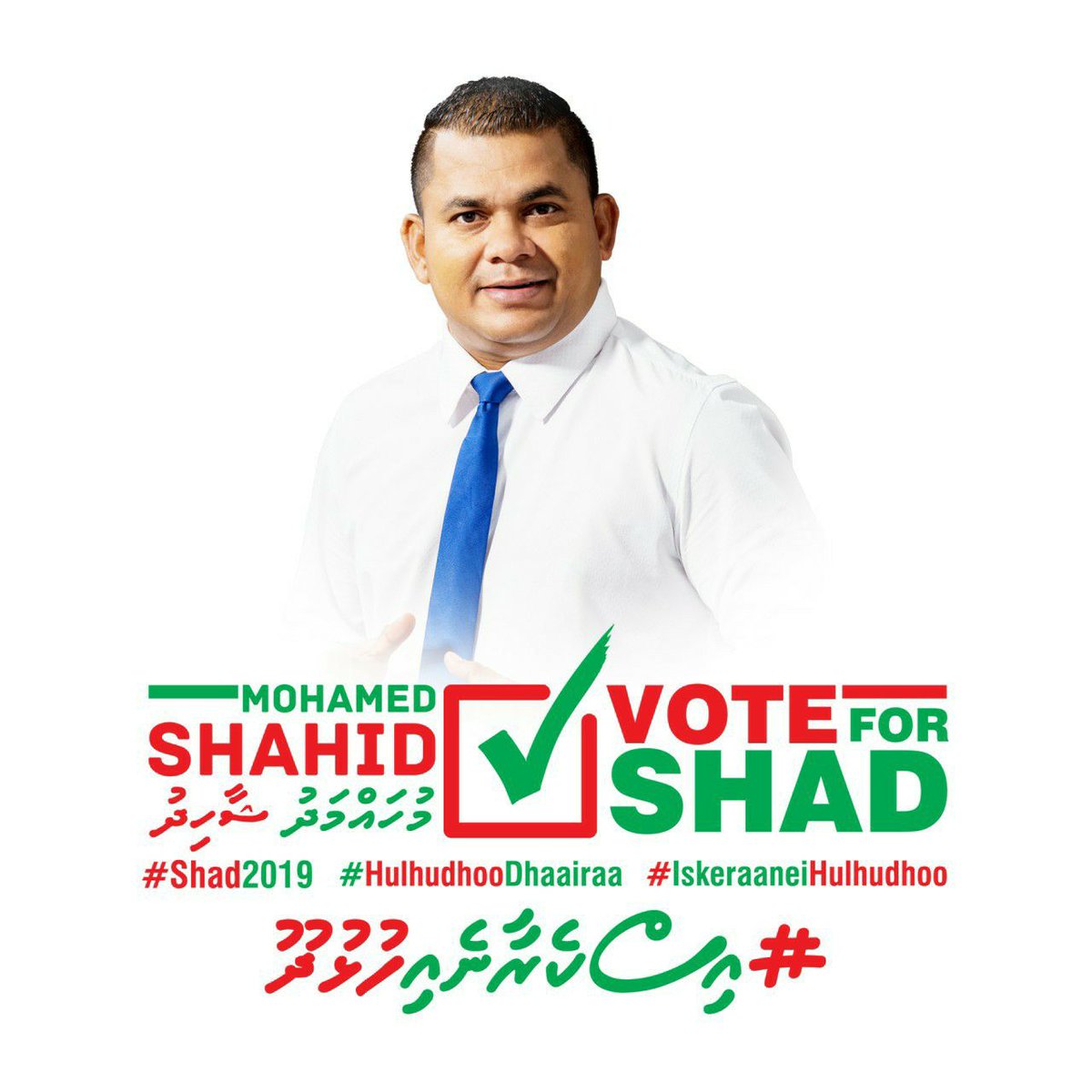 އުއްމީދީ ހުޅުދޫއަކަށް މިކަލަސް ޝާޑް
#TeamShaad2024