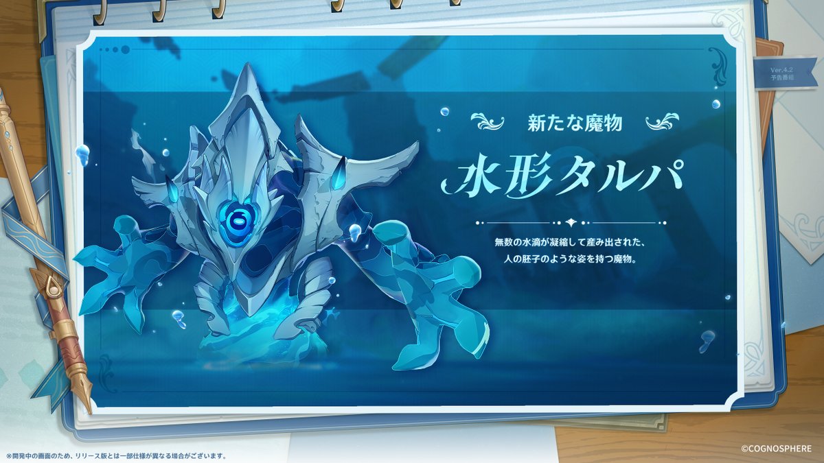 Genshin_7's tweet photo. 【新たな魔物】
Ver.4.2より、新たな魔物「水形タルパ」が登場！

#原神 #Genshin #原神予告番組 https://t.co/7V0qmHBc1D