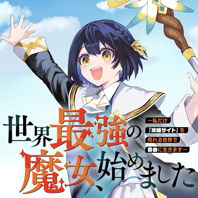 \期限付き無料/各デジタル書店さんにて『今年もあと二ヵ月切りました!いったんここで今年1巻目出ているマンガをおさらいしておこう、全点試読増量キャンペーン!』開催中!『#阿鼻王地獄を出る』『#胸がドキワ荘』『#世界最強の魔女、始めました』『#変身人間ちえ』他☆11月16日まで! 