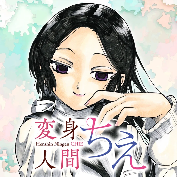 \期限付き無料/各デジタル書店さんにて『今年もあと二ヵ月切りました!いったんここで今年1巻目出ているマンガをおさらいしておこう、全点試読増量キャンペーン!』開催中!『#阿鼻王地獄を出る』『#胸がドキワ荘』『#世界最強の魔女、始めました』『#変身人間ちえ』他☆11月16日まで! 