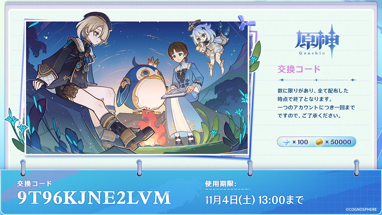 原神】シリアルコード一覧｜自動入力リンクあり【6/26更新