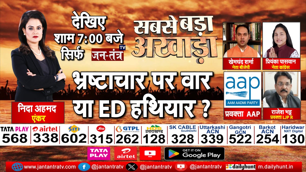 JantantraTv's tweet photo. राजस्थान टू छत्तीसगढ़, हर तरफ छापों का डर...ईडी के एक्शन पर क्यों है टेंशन ?
देखिए #SabseBadaAkhada शाम 7 बजे @Nidaahmed78 के साथ, सिर्फ जन-तंत्र टीवी पर
@BJP4India @INCIndia @BJP4MP @LJP4India #EDRaid #EDRaidInRajasthan #Jantantratv