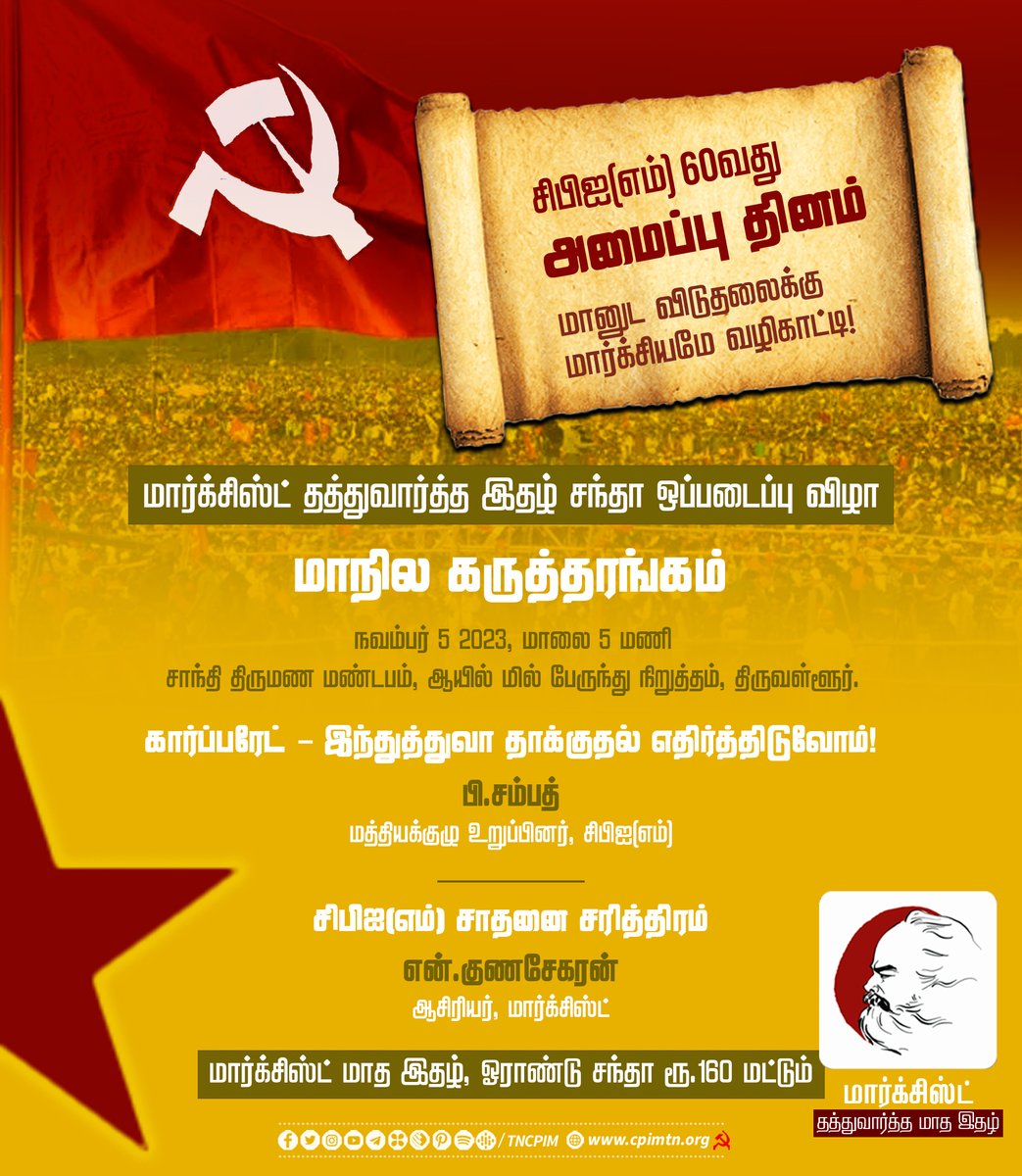 tncpim's tweet photo. மானுட விடுதலைக்கு மார்க்சியமே வழிகாட்டி ! சி.பி.ஐ(எம்) 60 வது அமைப்பு தினம் மார்க்சிஸ்ட் தத்துவார்த்த இதழ் சந்தா ஒப்படைப்பு விழா மாநில கருத்தரங்கம் #CPIM #CPIM60 #marxism  #MarxistReader #CPIMStruggles https://t.co/86rzI46pHD