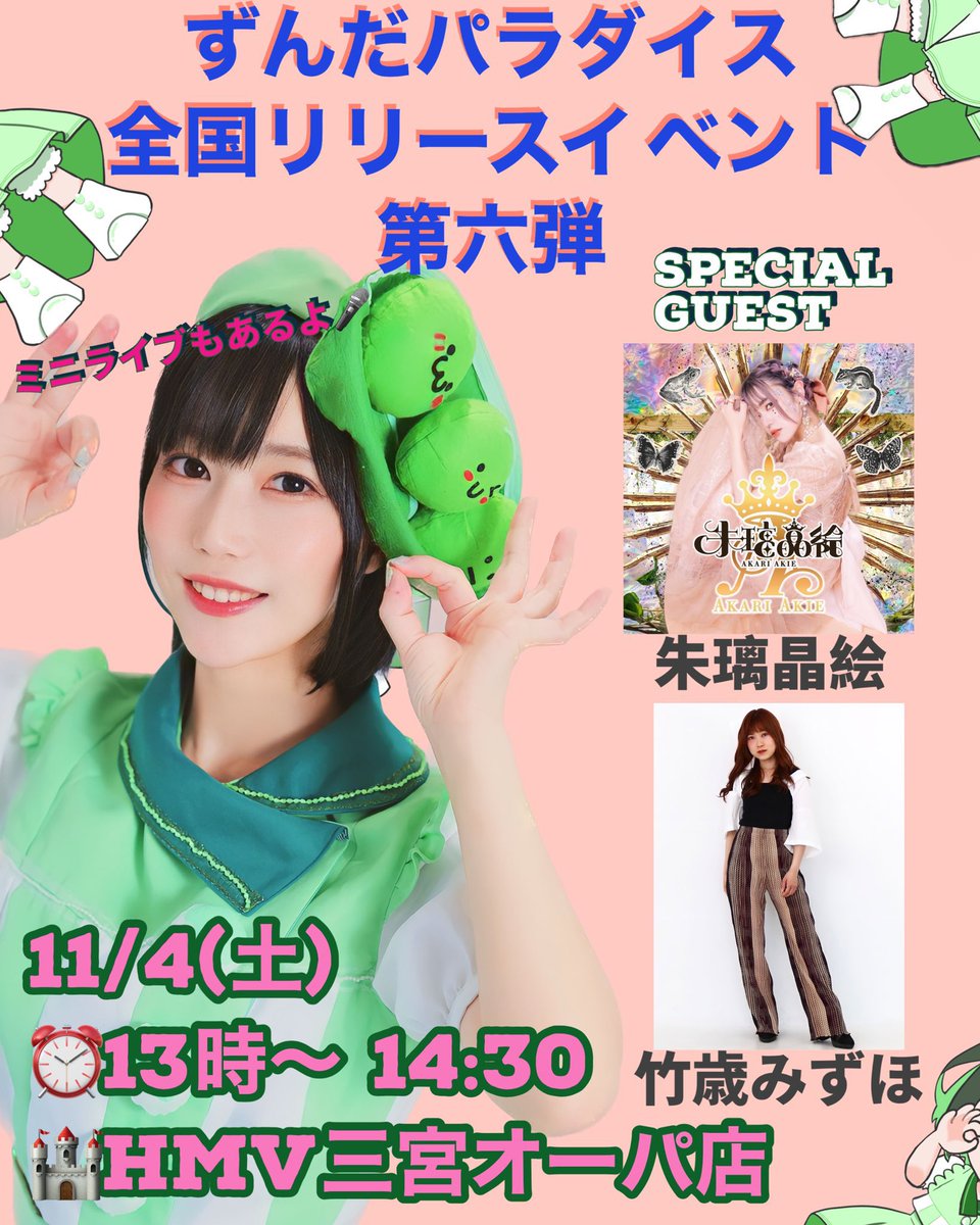 ZUNDA_AKANE's tweet photo. 🟢ずんだパラダイス　
ヒット祈願リリースイベント第8回🟢

明日！12:30くらいについてCDゲットしとくととても安心よ
ずんだ茜のライブは13:30からよ。

次リリースがある時に西日本に来れるか否かが決まるわよ
まずはとりあえず来るのよ
不安で漏れてる

11/4(土)
⏰13:00-14:30
🏰HMV三宮オーパ店様 https://t.co/RdoMxZeeyA