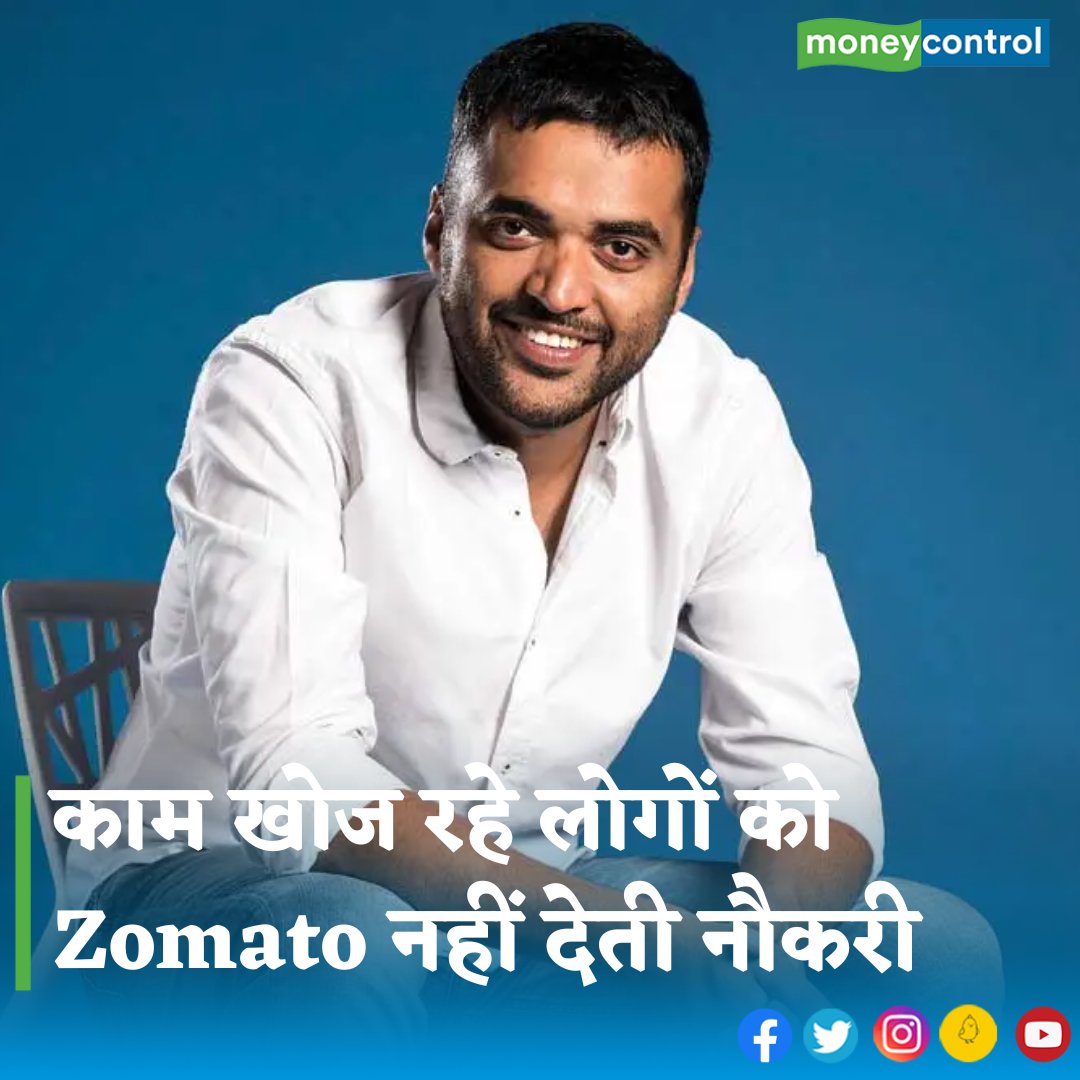 MoneycontrolH's tweet photo. #jobs - आप बेरोजगार हैं, काम की तलाश में है तो जोमैटो में नौकरी नहीं मिलेगी। यह खुलासा खुद जोमैटो के सीईओ ने किया है और उन्होंने इसकी सॉलिड वजह भी बताई, जानिए क्या?
👇
https://t.co/rWxU6Z4U7C
#zomato #deepinder #JobSeekers #hiring https://t.co/2LHryO2E4a