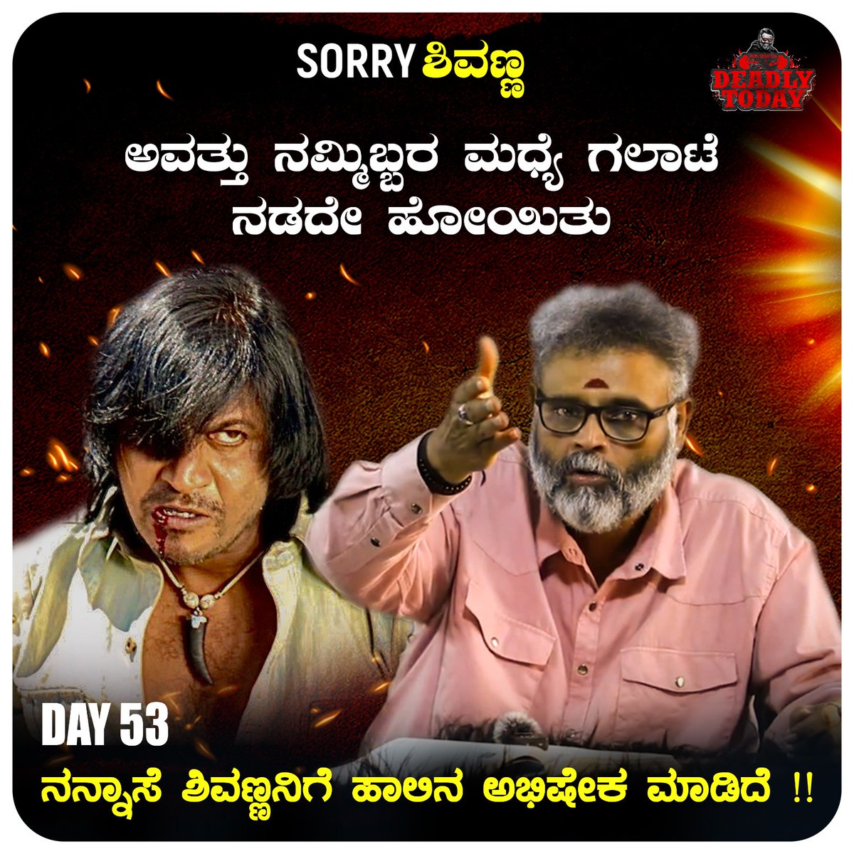 deadlysrivatsaa's tweet photo. ಇವತ್ತಿನ Day 53 ಎಪಿಸೋಡಿನ ವಿಶೇಷತೆ ನೋಡಲು ಕೇಳಿಗಿನ link ಪ್ರೆಸ್ ಮಾಡಿ
https://t.co/aF6cXHZ3y1
#shivanna #madesha #donjayaraj #MadeshaKannadaMovie #satyahegde #DeadlyToday https://t.co/G0KB5QSxCB