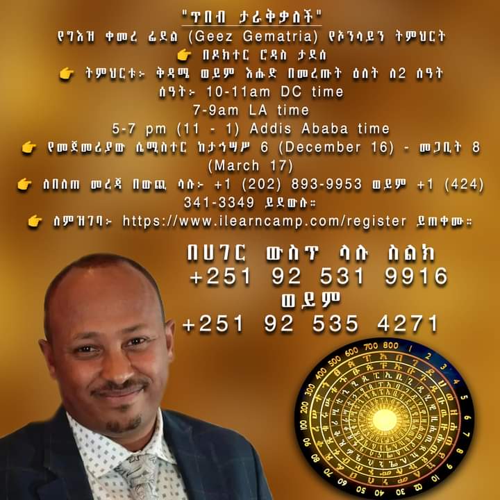 "ጥበብ ታራቅቃለች"
የግእዝ ቀመረ ፊደል (Geez Gematria) የኦንላይን ትምህርት ilearncamp.com/register ይጠቀሙ።