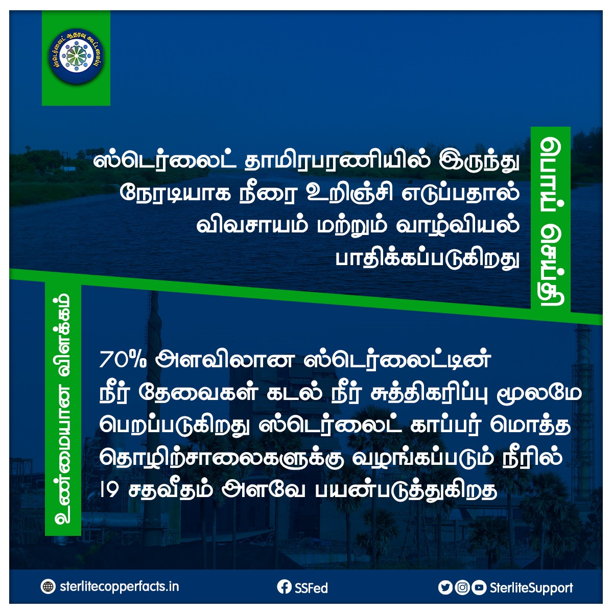 SterliteSupport's tweet photo. உங்களுக்குத் தெரியுமா!
#Reopensterlite
#Sterlite #donotclose #Thoothukudi #Sipcot #copper https://t.co/Wnw3Q5OYIB