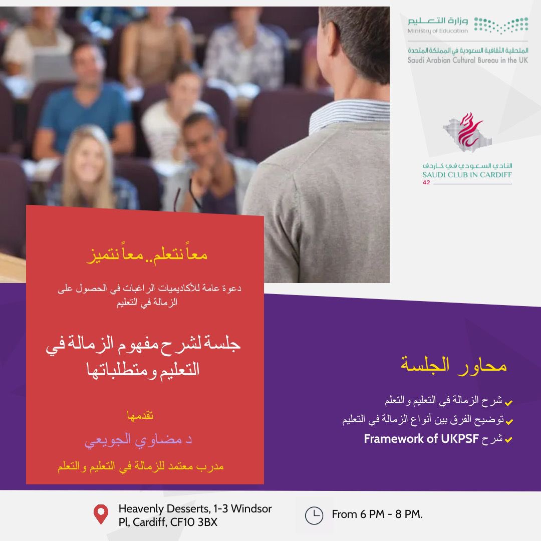 SaudisCardiff's tweet photo. مبادرة "معاً نتعلم، معاً نتميز" 🌟.

📍 النادي السعودي في #كاردف يدعوكم لمحاضرة عن الزمالة في التعليم والتعلم مع الأستاذة/ مضاوي الجويعي، مدرب معتمد للزمالة في التعليم.

🗓️ يوم السبت، 4 نوفمبر.
⌛ المدة: 6-8 pm.

🛑الحضور خاص للنساء https://t.co/RHmLTnbVZR