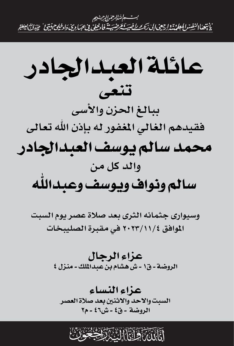 Mohd_Abduljader's tweet photo. ننعي ببالغ الحزن والأسى 
 العم  " محمد سالم يوسف  العبدالجادر "  سائلين المولى عز وجل أن يتغمده بواسع رحمته ويسكنه فسيح جناته  .
#وفيات_الكويت https://t.co/h5FWG04h7y