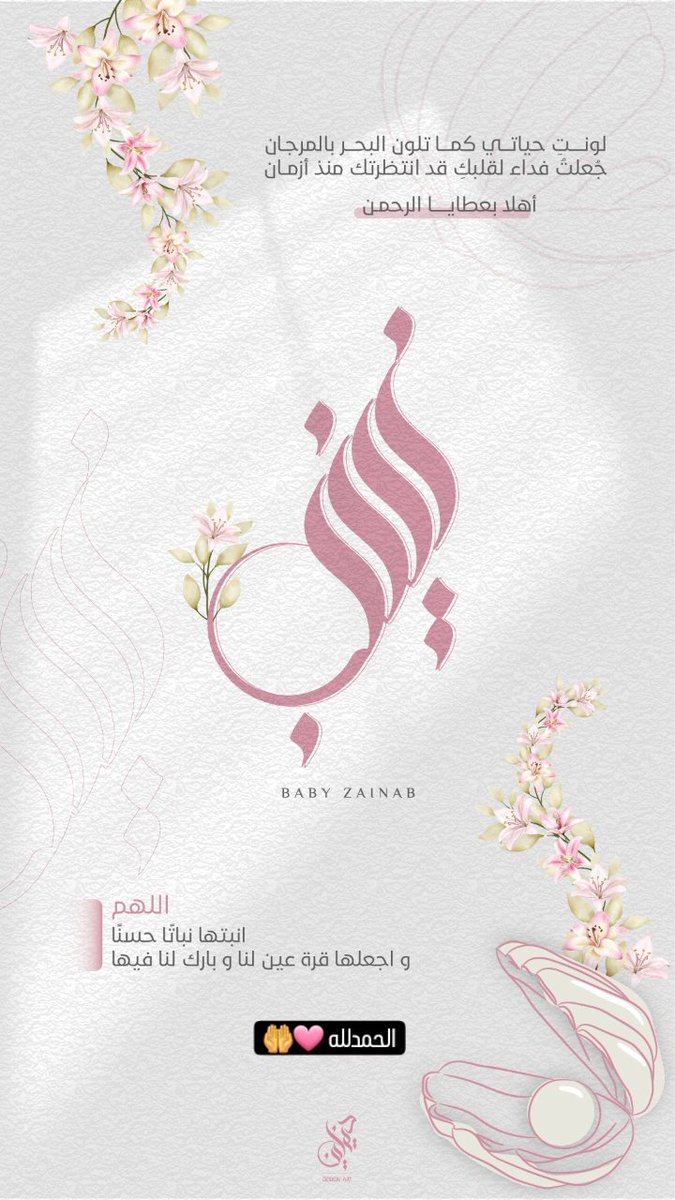MDhahi1's tweet photo. أهلاً بعطايا الرحمن #زينب https://t.co/FXwv8EinmB
